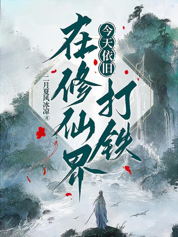 今天依旧在修仙界打铁 今天依旧在修仙界打铁