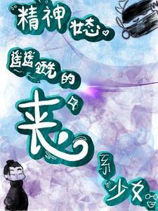 那什么咒回别催了我是真想摆烂 那什么咒回别催了我是真想摆烂