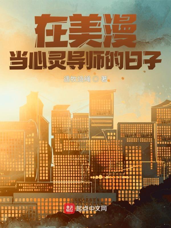 在美漫当心灵导师的日子 在美漫当心灵导师的日子