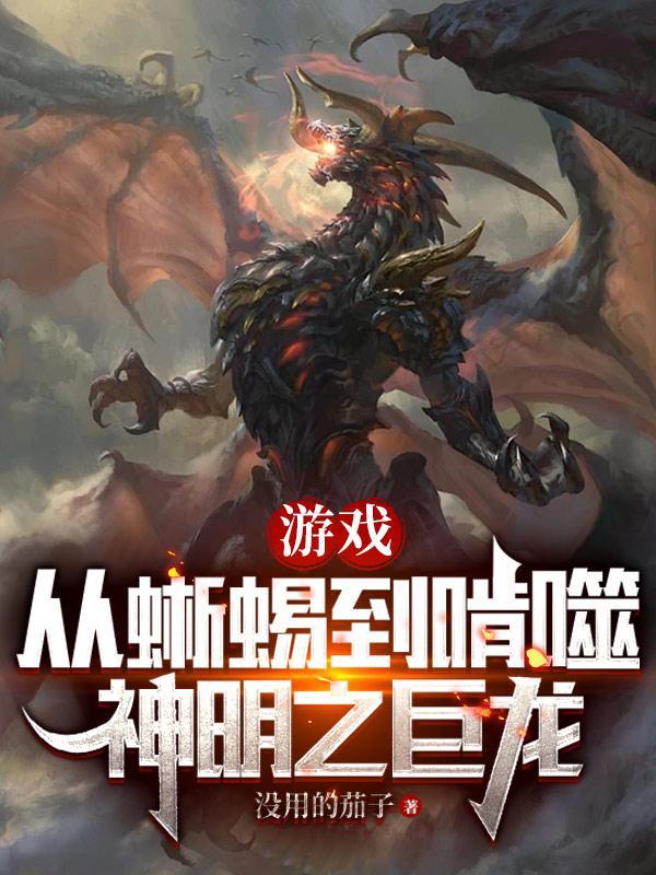 游戏:从蜥蜴到啃噬神明之巨龙 游戏:从蜥蜴到啃噬神明之巨龙