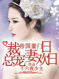 帝国豪门:总裁宠妻日日欢 帝国豪门:总裁宠妻日日欢