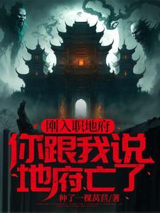 地府亡了,我成了唯一继承人 地府亡了,我成了唯一继承人