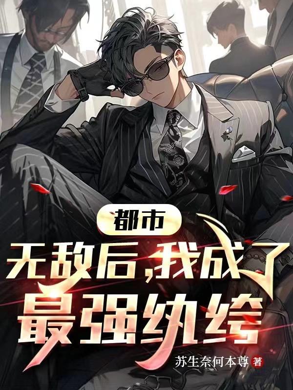都市:无敌后,我成了最强纨绔 都市:无敌后,我成了最强纨绔