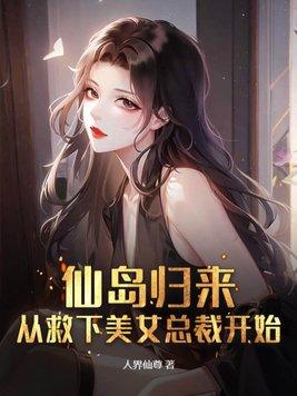 仙岛归来,从救下美女总裁开始 仙岛归来,从救下美女总裁开始