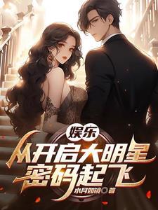 娱乐:老婆是我的御用女主角 娱乐:老婆是我的御用女主角