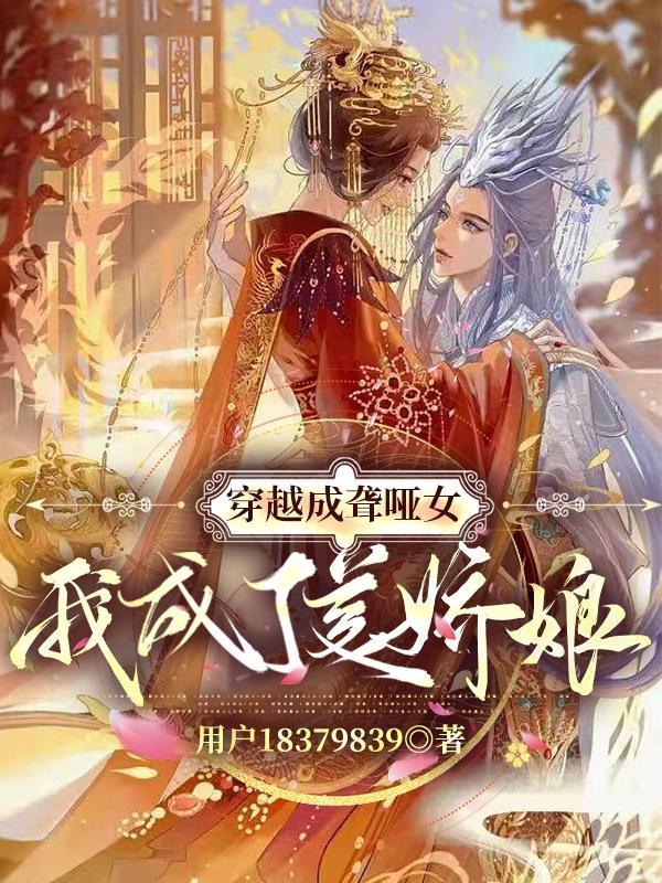 穿越成聋哑女,我成了美娇娘 穿越成聋哑女,我成了美娇娘