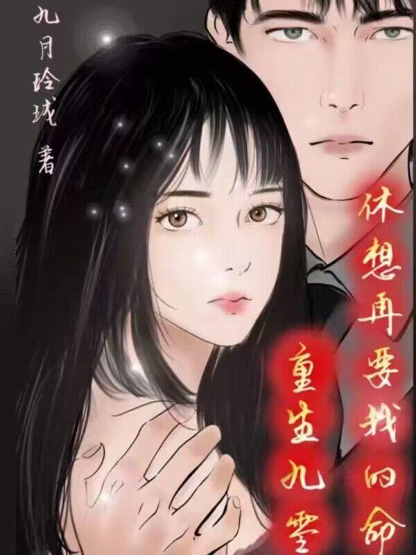 重生九零休想再要我的命 重生九零休想再要我的命