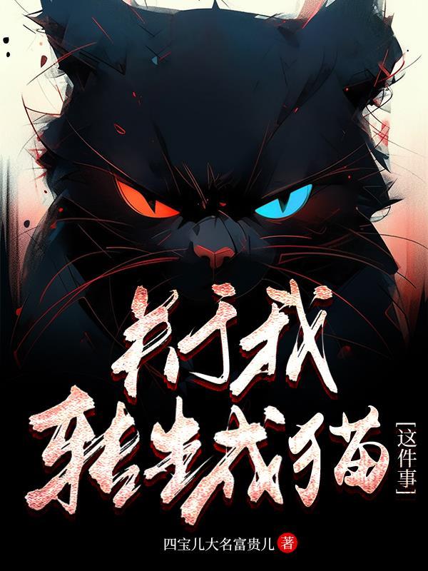 关于我转生成猫这件事 关于我转生成猫这件事