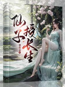 仙子授长生 仙子授长生