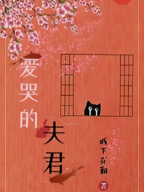 爱哭的夫君 爱哭的夫君