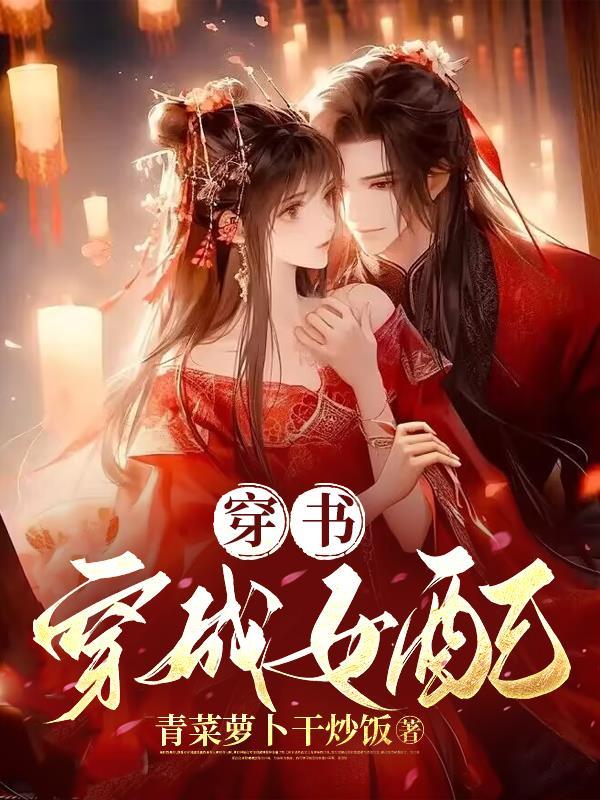 穿书穿成女配 穿书穿成女配