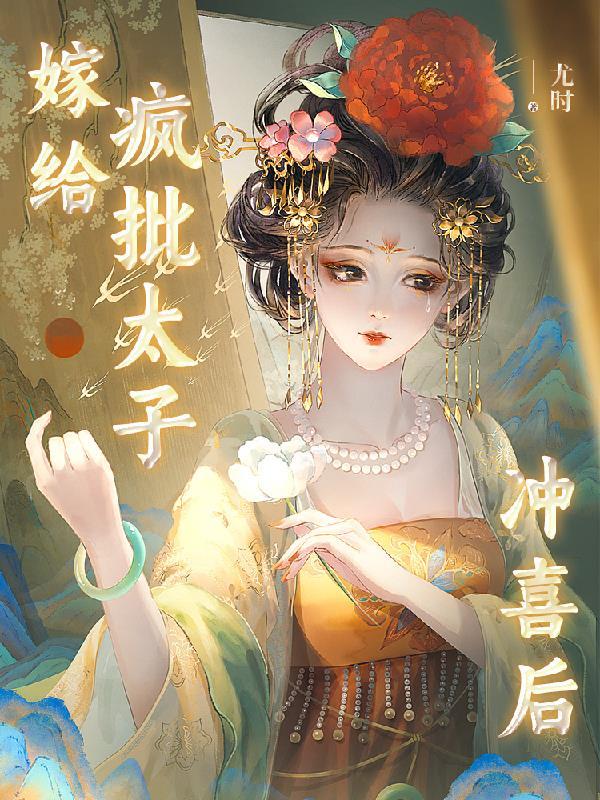 嫁给疯批太子冲喜后 嫁给疯批太子冲喜后