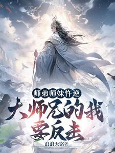 开局没了师尊,大师兄开始称霸 开局没了师尊,大师兄开始称霸