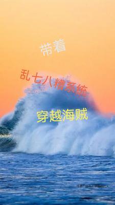 带着乱七八糟系统穿越海贼 带着乱七八糟系统穿越海贼