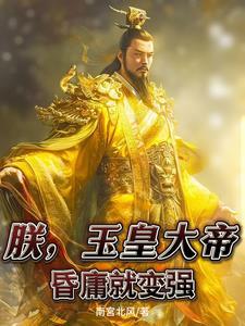 朕,玉皇大帝,昏庸就变强 朕,玉皇大帝,昏庸就变强