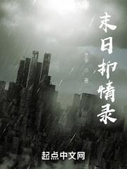末日抑情录 末日抑情录