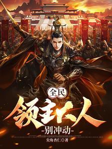 全民:领主大人别冲动 全民:领主大人别冲动