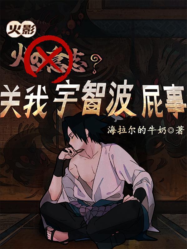 火影:火之意志关我宇智波屁事 火影:火之意志关我宇智波屁事