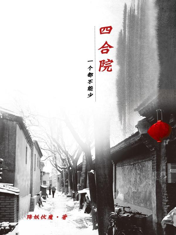 四合院:一个都不能少 四合院:一个都不能少