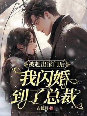 被赶出家门后,我闪婚到总裁 被赶出家门后,我闪婚到总裁