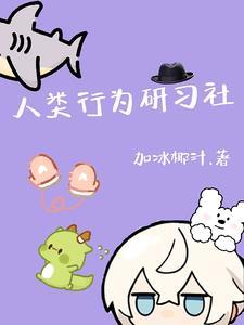 人类行为研习社 人类行为研习社