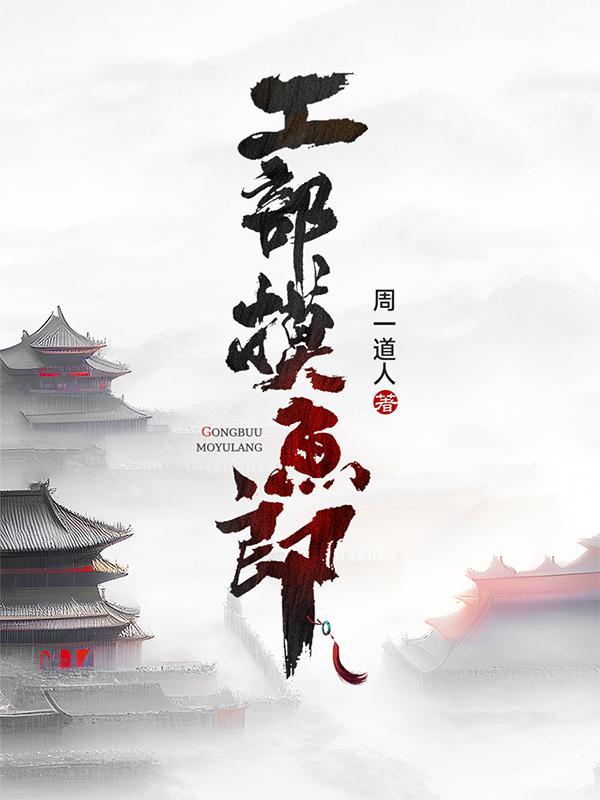 工部摸鱼郎 工部摸鱼郎