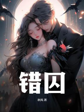 错囚 错囚