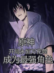 原神:开局永恒眼,我成最强角色 原神:开局永恒眼,我成最强角色