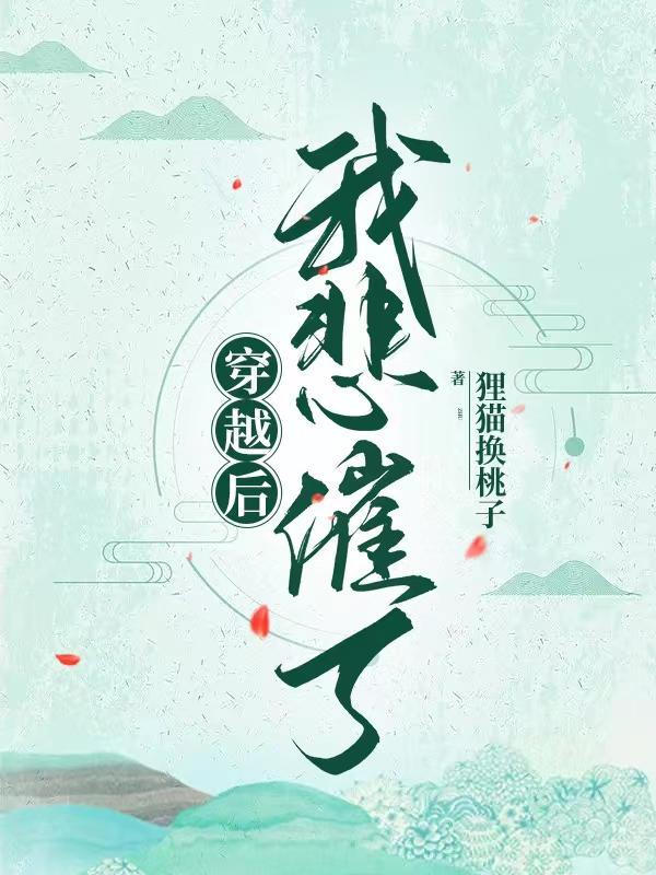 穿越后,我悲催了 穿越后,我悲催了