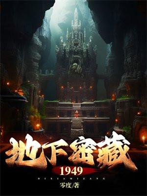 地下密藏1949 地下密藏1949