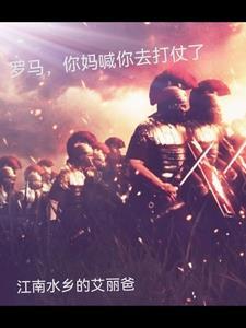 罗马,你妈喊你去打仗了 罗马,你妈喊你去打仗了