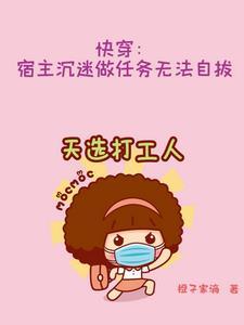 快穿:宿主沉迷做任务无法自拔 快穿:宿主沉迷做任务无法自拔