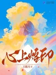 心上烙印 心上烙印