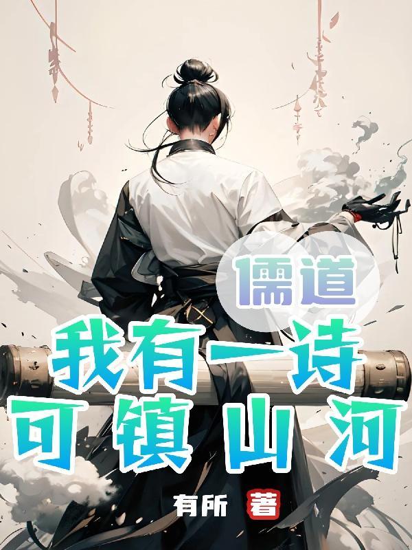 儒道我有一诗可镇山河 儒道我有一诗可镇山河