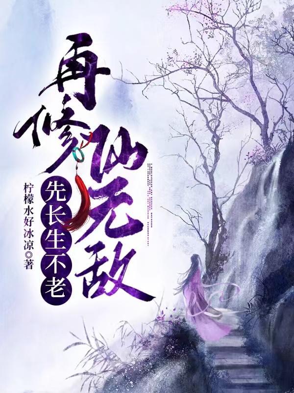先长生不老,再修仙无敌 先长生不老,再修仙无敌