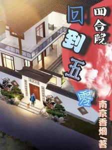 四合院回到五零 四合院回到五零