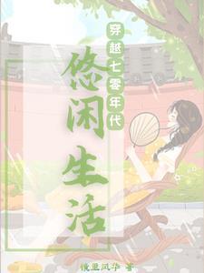七零之我有随身家园 七零之我有随身家园