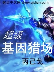 超级基因猎场 超级基因猎场
