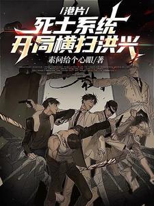港片:有死士系统,让我混社团? 港片:有死士系统,让我混社团?