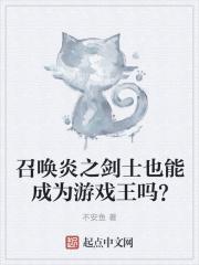 召唤炎之剑士也能成为游戏王吗? 召唤炎之剑士也能成为游戏王吗?