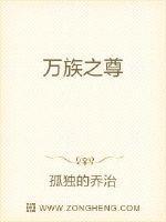 万族之尊 万族之尊