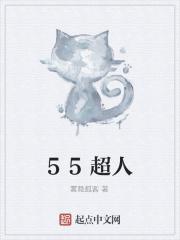 55超人 55超人