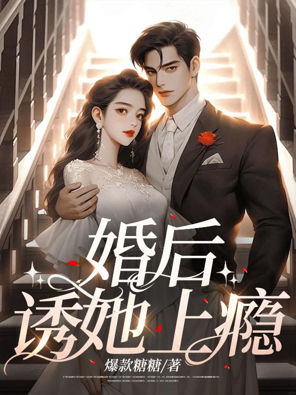 婚后,诱她上瘾 婚后,诱她上瘾