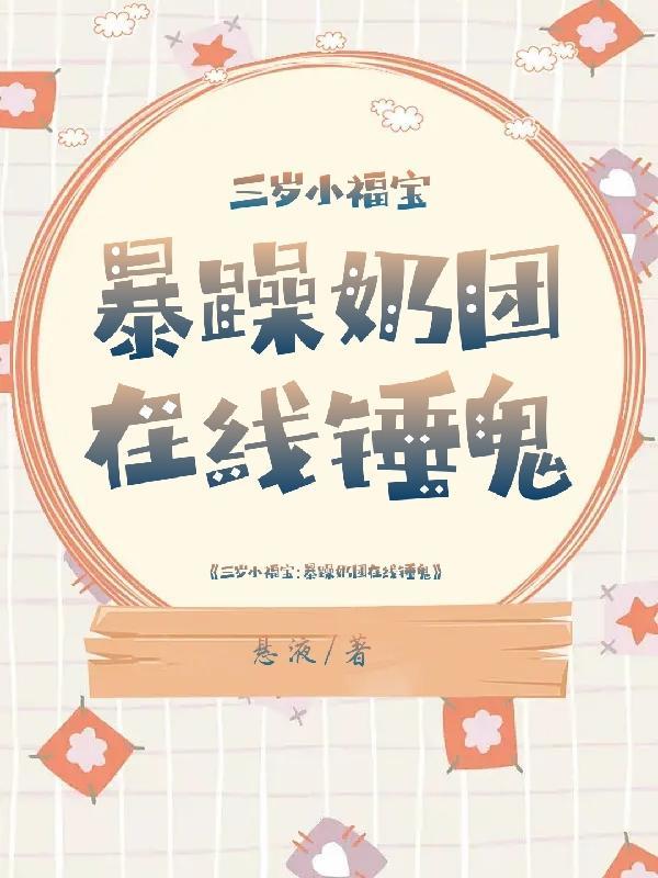 三岁小福宝:暴躁奶团在线锤鬼 三岁小福宝:暴躁奶团在线锤鬼