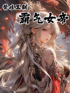 紫佳王朝:霸气女帝 紫佳王朝:霸气女帝