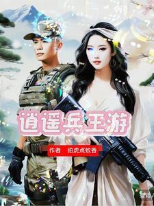 兵王的浪漫情缘 兵王的浪漫情缘