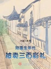 刚重生年代,被卖三百彩礼 刚重生年代,被卖三百彩礼