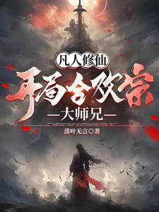 凡人修仙:开局合欢宗大师兄 凡人修仙:开局合欢宗大师兄