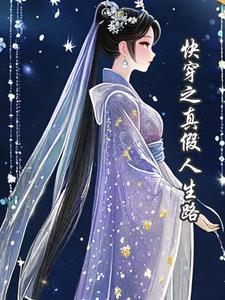快穿之真假人生路 快穿之真假人生路