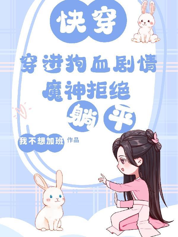 穿进狗血剧情,魔神拒绝躺平 穿进狗血剧情,魔神拒绝躺平
